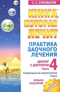 С. С. Коновалов - Практика заочного лечения. Диалог с доктором. Часть 4. Музыка исцеления