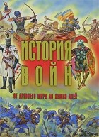  - История войн от древнего мира до наших дней