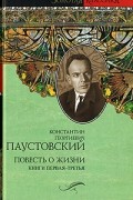 Константин Паустовский - Повесть о жизни. Книги 1-3. Далекие годы. Беспокойная юность. Начало неведомого века (сборник)