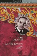 Томас Манн - Доктор Фаустус