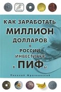 Как заработать миллион долларов в России, инвестируя в ПИФы