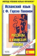 Ф. Гарсиа Павон - Испанский язык с Ф. Гарсиа Павоном. Рассказы о комиссаре Плинио / F. Garcia Pavon: El carnaval (сборник)