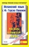 Ф. Гарсиа Павон - Испанский язык с Ф. Гарсиа Павоном. Рассказы о комиссаре Плинио / F. Garcia Pavon: El carnaval (сборник)