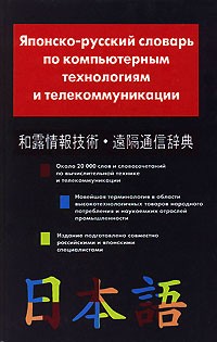  - Японско-русский словарь по компьютерным технологиям и телекоммуникации