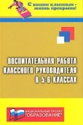 Воспитательная работа классного руководителя в 5-6 классах