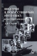 Д. В. Смолин - Введение в искусственный интеллект. Конспект лекций
