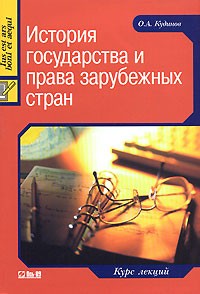 О. А. Кудинов - История государства и права зарубежных стран