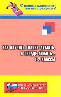 Е. В. Сага - Как научить голову думать, а сердце любить... 1-2 классы