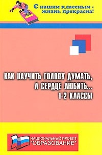 Е. В. Сага - Как научить голову думать, а сердце любить... 1-2 классы