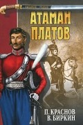  - Атаман Платов (сборник)