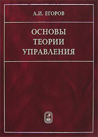 Александр Егоров - Основы теории управления
