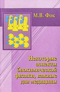 Михаил Фок - Некоторые аспекты биохимической физики, важные для медицины