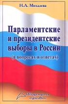 Н. А. Михалева - Парламентские и президентские выборы в России (в вопросах и ответах)