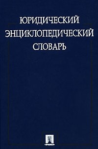 Юридический энциклопедический словарь