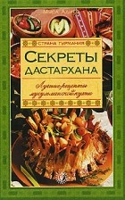 Муса Алиев - Секреты Дастархана. Лучшие рецепты мусульманской кухни