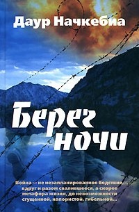 Даур Начкебиа - Берег ночи