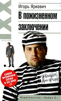 Игорь Яркевич - В пожизненном заключении