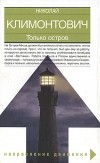 Николай Климонтович - Только остров (сборник)