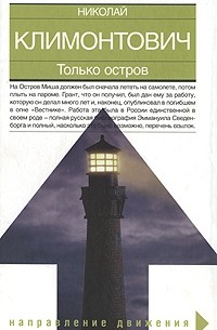 Николай Климонтович - Только остров (сборник)