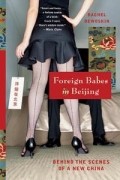 Рэйчел Девоскин - Foreign Babes in Beijing: Behind the Scenes of a New China