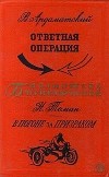  - Ответная операция. В погоне за призраком (сборник)