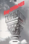Тайны истории