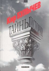 Кир Булычёв - Тайны истории (сборник)
