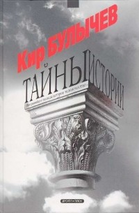 Кир Булычёв - Тайны истории (сборник)
