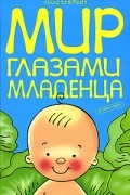 Мир глазами младенца