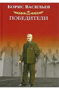 Борис Васильев - Победители (сборник)
