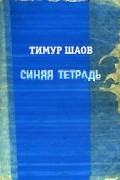 Тимур Шаов - Синяя тетрадь