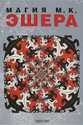  - Магия М. К. Эшера
