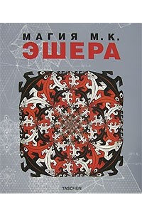 Магия М. К. Эшера