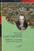 К. Г. Паустовский - Повесть о жизни. Книги 4-6. Время больших ожиданий. Бросок на юг. Книга скитаний (сборник)