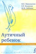 Аутичный ребенок. Пути помощи