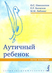  - Аутичный ребенок. Пути помощи