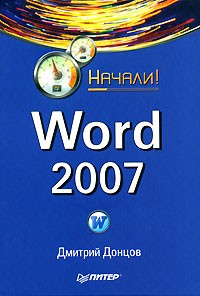Дмитрий Донцов - Word 2007