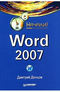Дмитрий Донцов - Word 2007
