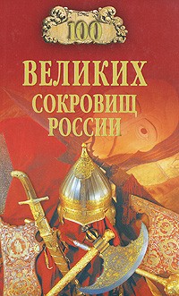 Непомнящий Н.Н. - 100 великих сокровищ России