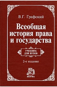 В. Г. Графский - Всеобщая история права и государства