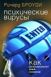 Ричард Броуди - Психические вирусы. Как программируют ваше сознание