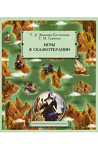  - Игры в сказкотерапии