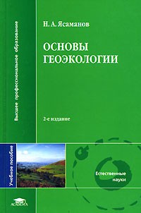 Николай Ясаманов - Основы геоэкологии