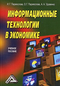  - Информационные технологии в экономике