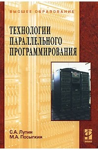  - Технологии параллельного программирования