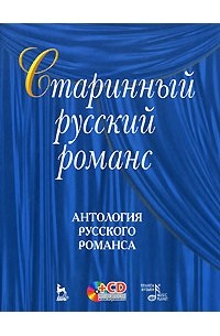 Радвилович - Старинный русский романс. Антология русского романса (+ CD)