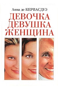 Девочка. Девушка. Женщина