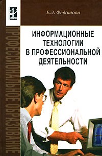 Е. Л. Федотова - Информационные технологии в профессиональной деятельности