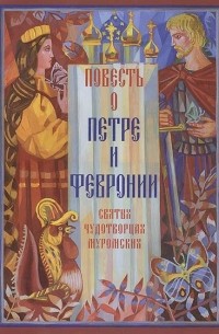 Ермолай-Еразм - Повесть о Петре и Февронии, святых чудотворцах Муромских