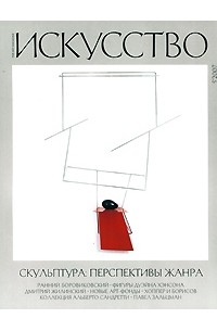  - Журнал "Искусство". № 5 (560)/2007